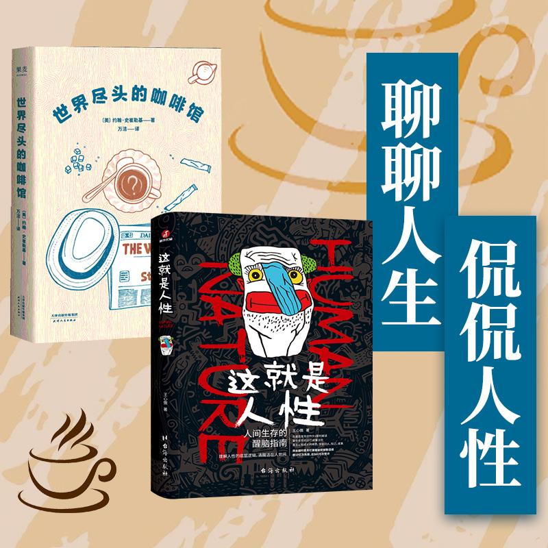 （全2册）世界尽头的咖啡馆+这就是人性：人间生存的醒脑指南 (美)约翰·史崔勒基 著 万洁 译等 心理学社科 新华书店正版图书籍