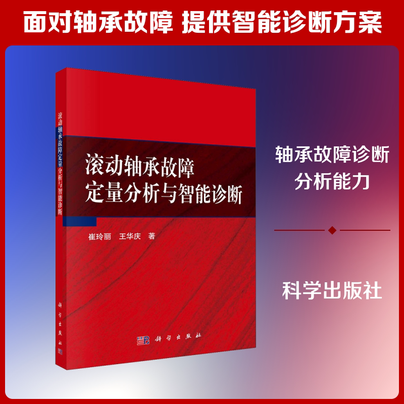 滚动轴承故障定量分析与智能诊断 崔玲丽,王华庆 著 机械工程专业科技 新华书店正版图书籍 科学出版社图片
