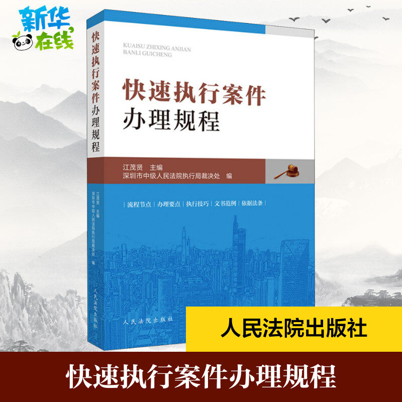 快速执行案件办理规程 江茂贤 编 司法案例/实务解析社科 新华书店正版图书籍 人民法院出版社