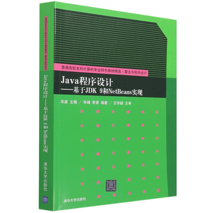 Java程序设计——基于JDK9和NetBeans实现 宋波,毕婧,李晋 编 程序设计（新）大中专 新华书店正版图书籍 清华大学出版社