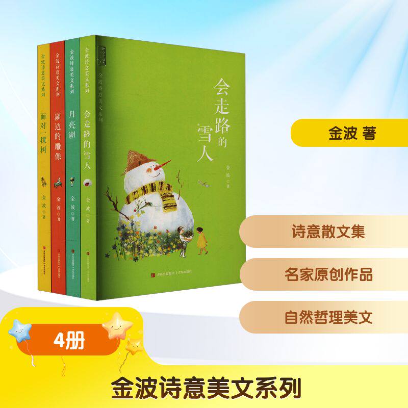 金波诗意美文系列全四册 金波著会走路的雪人月亮湖湖边的雕像面对一棵树四季文学散文集儿童诗选童话作品精选书籍正版青岛出版社