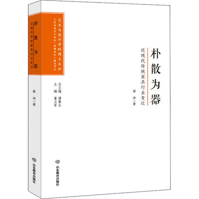 朴散为器 近现代传统家具行业变迁 薛坤 著 潘鲁生 编 论文集艺术 新华书店正版图书籍 山东教育出版社