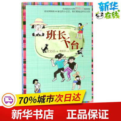 班长下台 桂文亚 著 儿童文学少儿 新华书店正版图书籍 福建少年儿童出版社