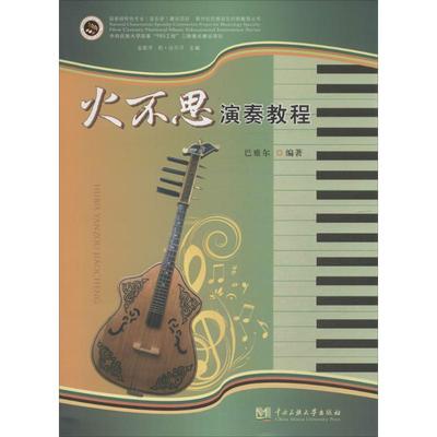 火不思演奏教程 无 著作 巴雅尔 编者 音乐（新）艺术 新华书店正版图书籍 中央民族大学出版社