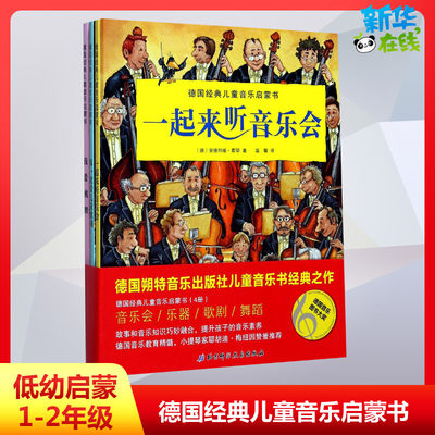 德国经典儿童音乐启蒙书儿童早教启蒙亲子读物益智游戏手工绘本新华书店正版图书籍文学畅销读物小学生推荐阅读作品