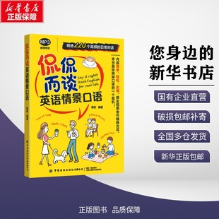 正版包邮 侃侃而谈 英语情景口语 谢侃 著 外语/语言文字 中国纺织出版社 9787522926858