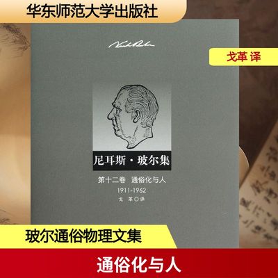 尼耳斯 玻尔集 第12卷 通俗化与人(1911-1962) (丹)玻尔 著作 戈革 译者 物理学文学 新华书店正版图书籍 华东师范大学出版社