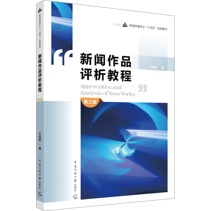 新闻作品评析教程 第3版 王灿发 著 大学教材大中专 新华书店正版图书籍 中国传媒大学出版社