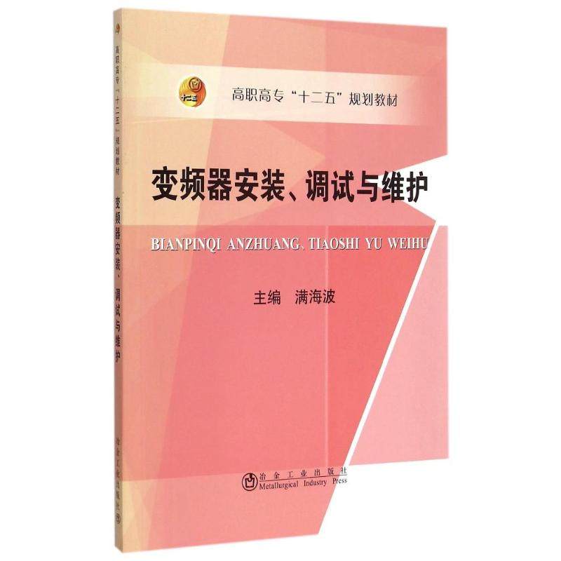 变频器安装调试与维护(高职高专十二五规划教材) 主编满海波 著 著 电子电路专业科技 新华书店正版图书籍 冶金工业出版社,书籍/杂志/报纸,电子电路,淘宝优惠券,粉丝福利购,淘宝优惠卷
