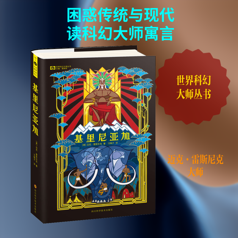 基里尼亚加 (美)迈克&middot;雷斯尼克 著 汪梅子 译 科幻小说文学 新华书店正版图书籍 四川科学技术出版社