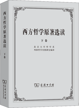 西方哲学原著选读 下卷 北京大学哲学系外国哲学史教研室 编 外国哲学社科 新华书店正版图书籍 商务印书馆