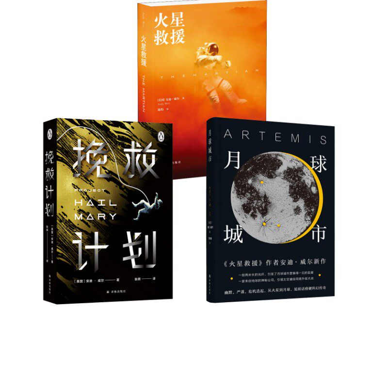 月球城市+火星救援+挽救计划 (美)安迪·威尔 著 王智涵 译等 科幻小说文学 新华书店正版图书籍 译林出版社
