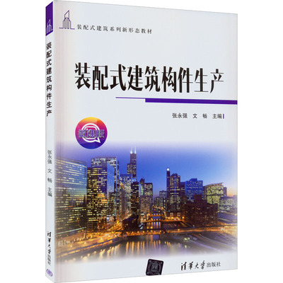 装配式建筑构件生产 微课版 张永强,文畅 编 建筑/水利（新）大中专 新华书店正版图书籍 清华大学出版社