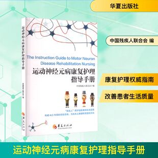 运动神经元病康复护理指导手册 中国残疾人联合会 编 护理学生活 新华书店正版图书籍 华夏出版社有限公司