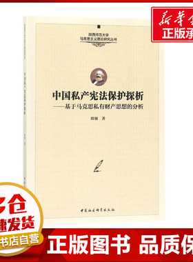 中国私产宪法保护探析 韩钢 著作 法律汇编/法律法规社科 新华书店正版图书籍 中国社会科学出版社