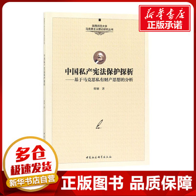 中国私产宪法保护探析 韩钢 著作 法律汇编/法律法规社科 新华书店正版图书籍 中国社会科学出版社