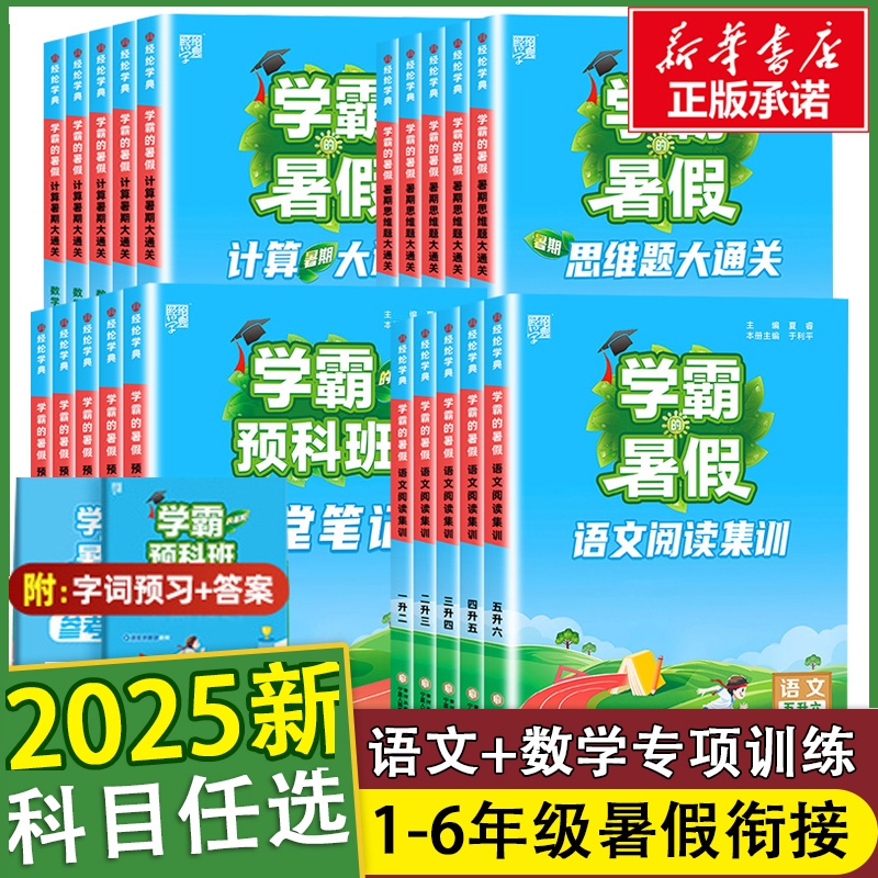 2025新版学霸的暑假衔接暑期培训