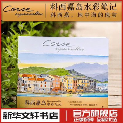 科西嘉岛水彩笔记 (法)法布里斯·穆瓦罗 绘；(法)贝琳达·坎农 撰；吴荆悦 译 著 绘画（新）艺术 新华书店正版图书籍