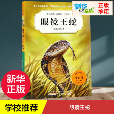 眼镜王蛇第五辑沈石溪动物小说