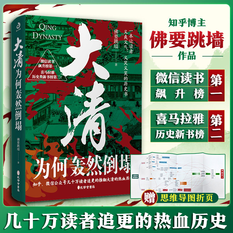 【新华正版】大清为何轰然倒塌 佛要跳墙 多维度解析清朝灭亡的历史原因 孔学堂书局 正版书籍 新华书店 畅销书排行榜,书籍/杂志/报纸,明清史,淘宝优惠券,粉丝福利购,淘宝优惠卷
