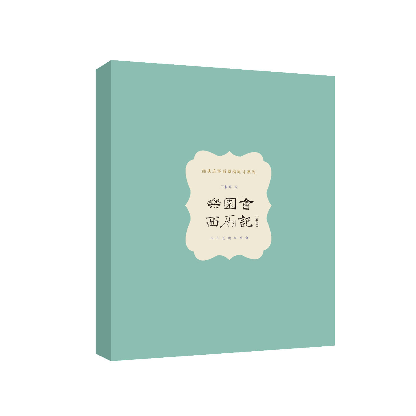 经典连环画原稿原寸系列《桑园会·西厢记（彩色）》 王叔晖 著 绘画（新）艺术 新华书店正版图书籍 人民美术出版社