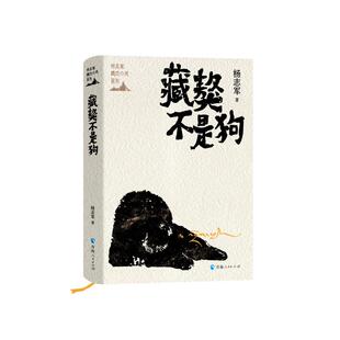 藏獒不是狗 杨志军著 著 其它小说文学 新华书店正版图书籍 青海人民出版社