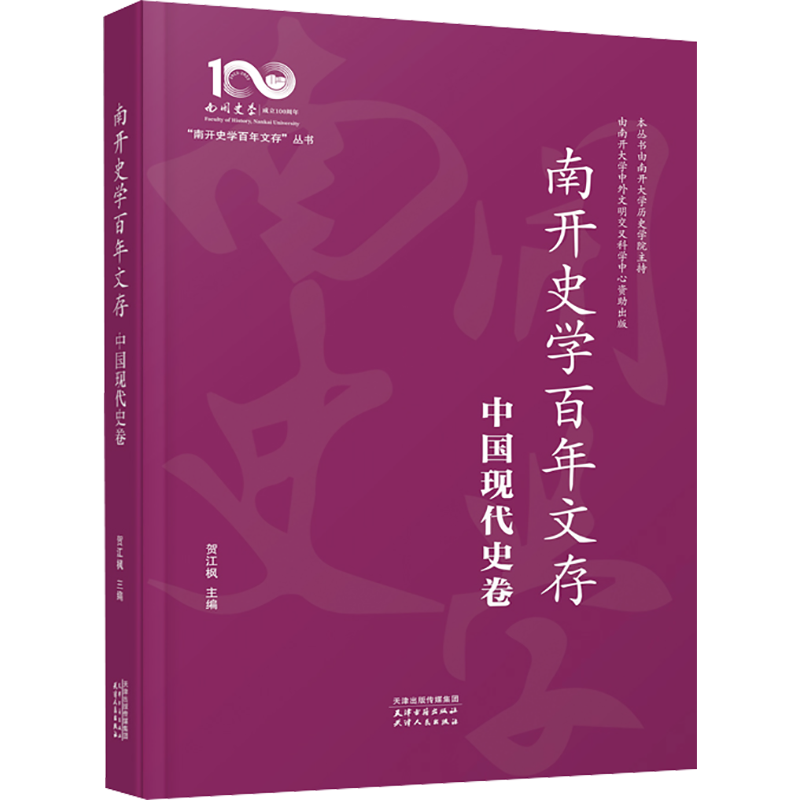 南开史学百年文存 中国现代史卷 贺江枫 编 史学理论社科 新华书店正版图书籍 天津古籍出版社