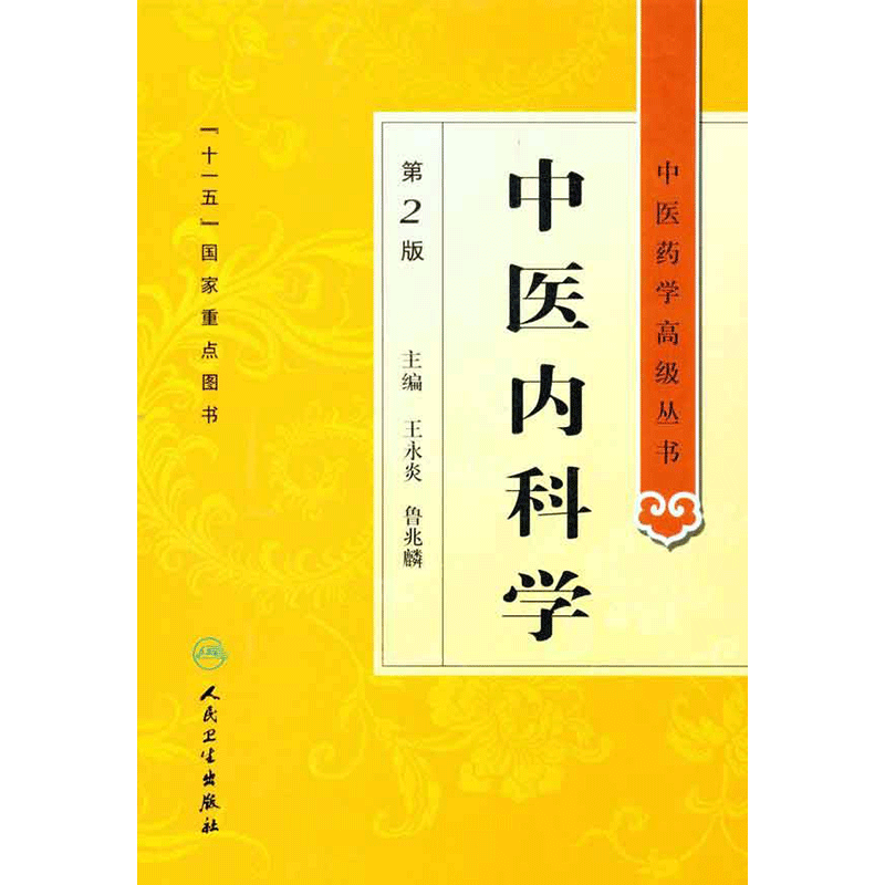 中医内科学(第2版) 王永炎 等 中医生活 新华书店正版图书籍 人民卫生出版社