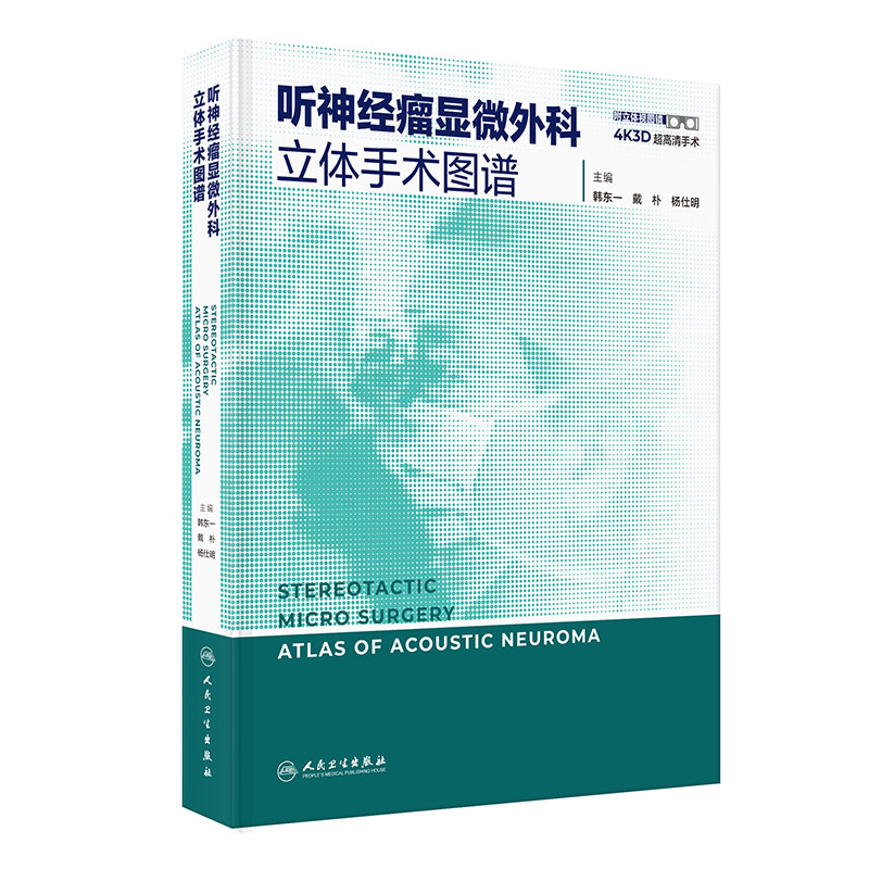 听神经瘤显微外科立体手术图谱 韩东一,戴朴,杨仕明 著 韩东一,戴朴,杨仕明 译 口腔科学生活 新华书店正版图书籍 人民卫生出版社