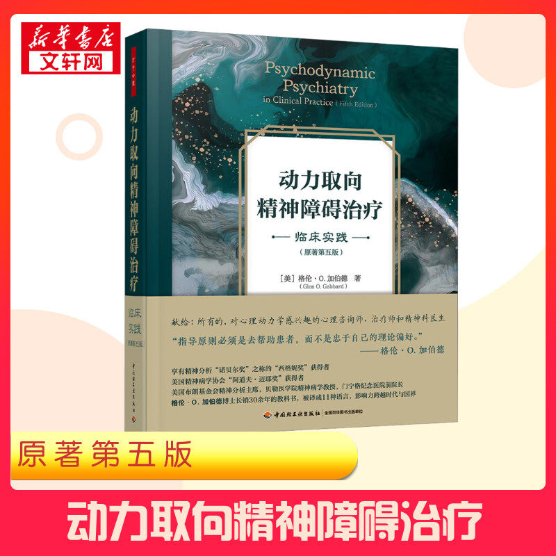 【新华正版】 动力取向精神障碍治疗 临床实践(原著第五版) (美)格伦·O.加伯德 著 王洪艳 等 译 心理学社科 新华书店正版图书籍