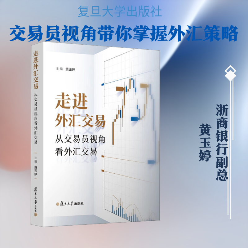 走进外汇交易：从交易员视角看外汇交易 黄玉婷 主编 编 司法案例/实务解析经管、励志 新华书店正版图书籍 复旦大学出版社