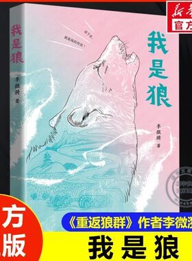 我是狼 李微漪著 经典儿童文学动物小说8-12岁中小学寒暑假必读课外阅读书 重返狼群作者新作 图文动物生态人性之书 正版