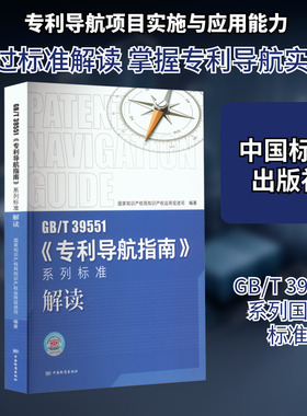《专利导航指南》系列标准解读 GB/T 39551 国家知识产权局知识产权运用促进司 编 建筑/水利（新）专业科技 新华书店正版图书籍