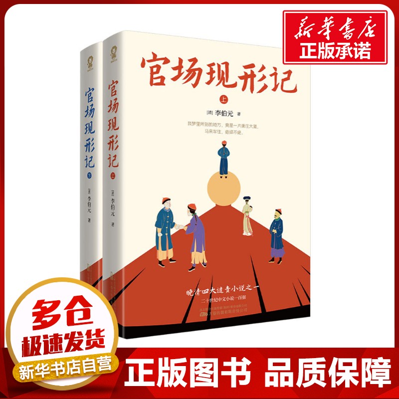 官场现形记(全2册) [清]李伯元 著 其它小说文学 新华书店正版图书籍 万卷出版有限责任公司