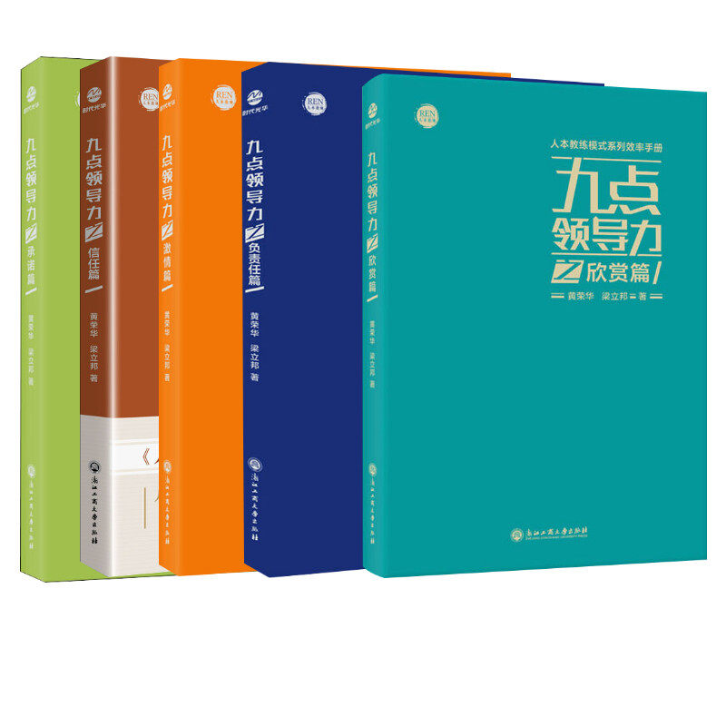 九点领导力五册 人本教练模式配套系列效率手册 九点领导力之信任篇