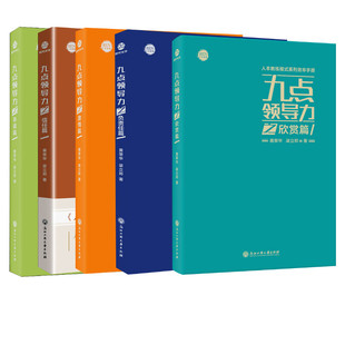 九点领导力之信任篇 承诺篇 黄荣华梁立邦著 人本教练模式 企业管理书籍 欣赏篇 配套系列效率手册 负责任篇 九点领导力五册 激情篇