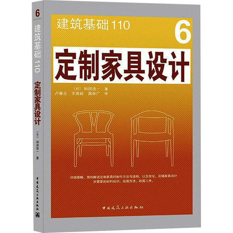 定制家具设计 (日)和田浩一 著 卢春生,王竟岭,高林广 译 建筑艺术（新）专业科技 新华书店正版图书籍 中国建筑工业出版社