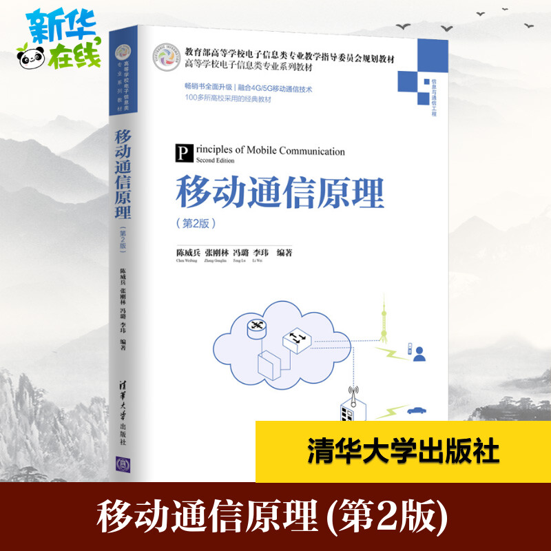移动通信原理(第2版) 陈威兵 等 著 大学教材大中专 新华书店正版图书籍 清华大学出版社