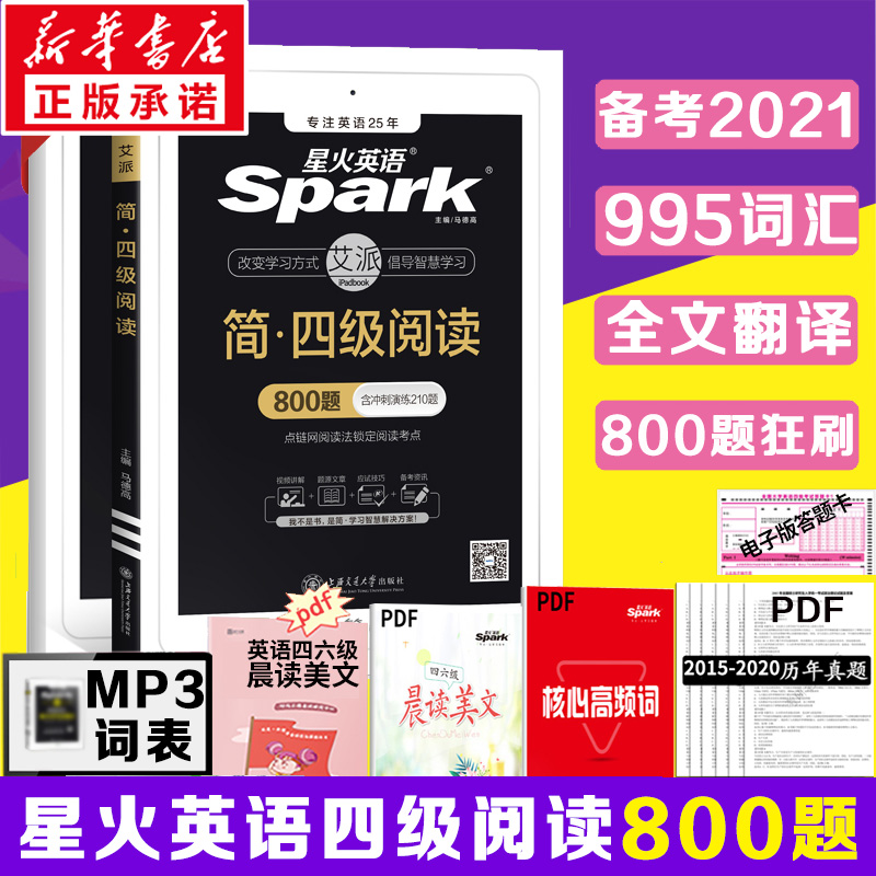 备考2022年12月】星火英语四级阅读800题听力专项训练大学英语4级听力强化练习特训800题视频搭4级真题词汇阅读理解写作文 书籍/杂志/报纸 英语四六级 原图主图