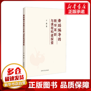 舞蹈编导的教学革新与课程构建探索 王茜 著 舞蹈（新）艺术 新华书店正版图书籍 吉林文史出版社