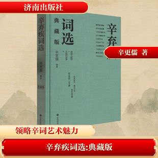 辛弃疾词选 典藏版 辛更儒 中国古诗词文学 新华书店正版图书籍 济南出版社