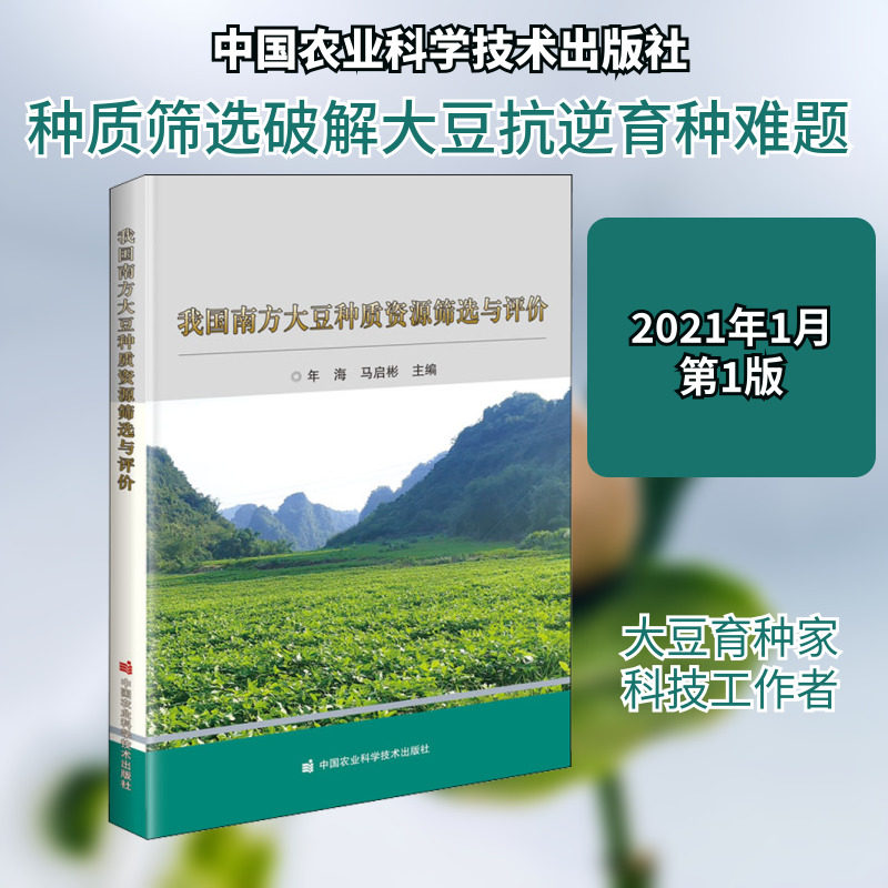我国南方大豆种质资源筛选与评价 年海,马启彬 编 园艺专业科技 新华书店正版图书籍 中国农业科学技术出版社