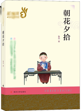 【新华书店】朝花夕拾 鲁迅著 世界名著6-10-12岁初中小学生阅读儿童文学书籍二三四五六年级课外书正版 南京大学出版社