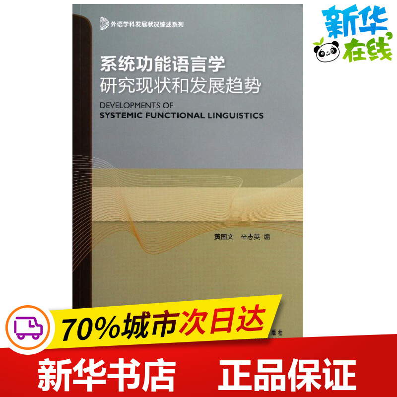 系统功能语言学研究现状和发展趋势  黄国文,辛志英 编 语言文字文教 新华书店正版图书籍 外语教学与研究出版社 书籍/杂志/报纸 语言文字 原图主图