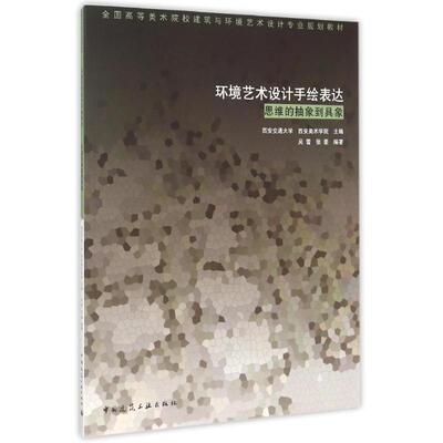 环境艺术设计手绘表达(思维的抽象到具象全国高等美术院校建筑与环境艺术设计专业规划