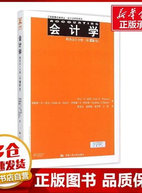 会计学:第25版.财务会计分册第25版财务会计分册 卡尔·S·沃伦(Carl S.Warren) 等 著;陈宋生 等 译 著 大学教材经管、励志