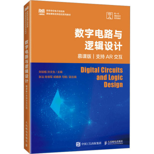 大学教材大中专 社 慕课版 人民邮电出版 图书籍 新华书店正版 编 孙文生 刘培植 支持AR交互 数字电路与逻辑设计