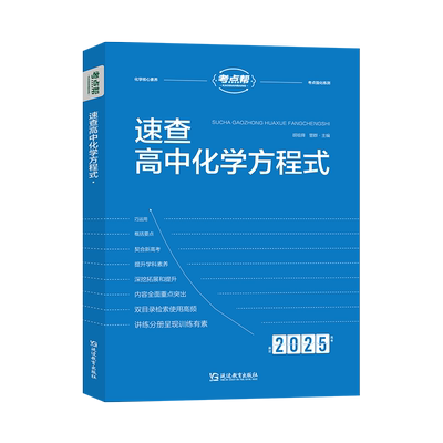速查高中化学方程式 2025(全2册) 胡祖舜,管群 编 中学教辅文教 新华书店正版图书籍 延边教育出版社