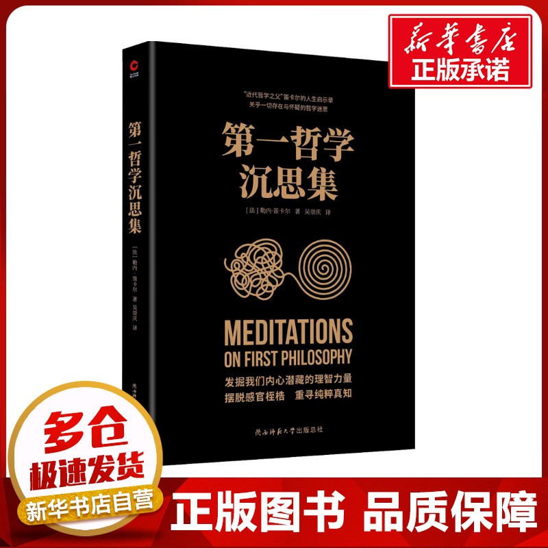 第一哲学沉思集 (法)勒内·笛卡尔 著 吴崇庆 译 外国哲学社科 新华书店正版图书籍 陕西师范大学出版总社有限公司