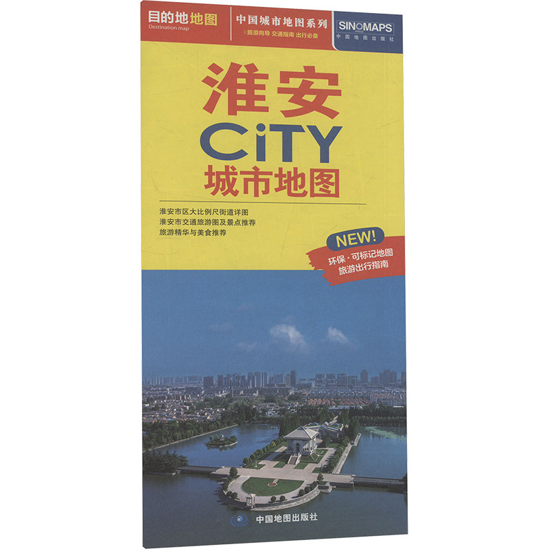 中国城市地图系列 淮安CiTY城市地图 中国地图出版社 一般用中国地图/世界地图文教 新华书店正版图书籍 中国地图出版社